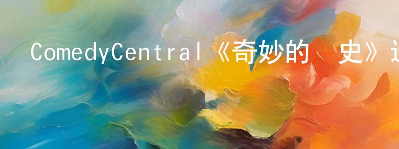 陳子晟發布ComedyCentral《奇妙的歷史》迅雷下載/在線觀看/百度云-魔幻/科幻-美劇天堂
